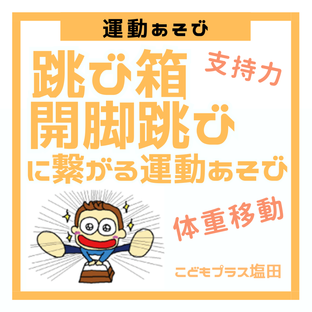 運動あそび 色々な力を養う運動の基礎クマさん歩き ~アレンジ9選~ | 長野県上田市の放課後等デイサービス・児童発達支援 こどもプラス塩田教室