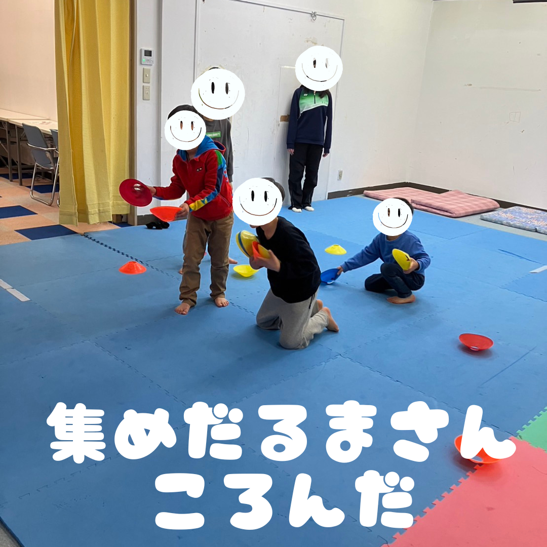 寒い冬でも室内で楽しく汗をかいて運動遊び 小学生 | 長野県上田市の放課後等デイサービス・児童発達支援 こどもプラス塩田教室