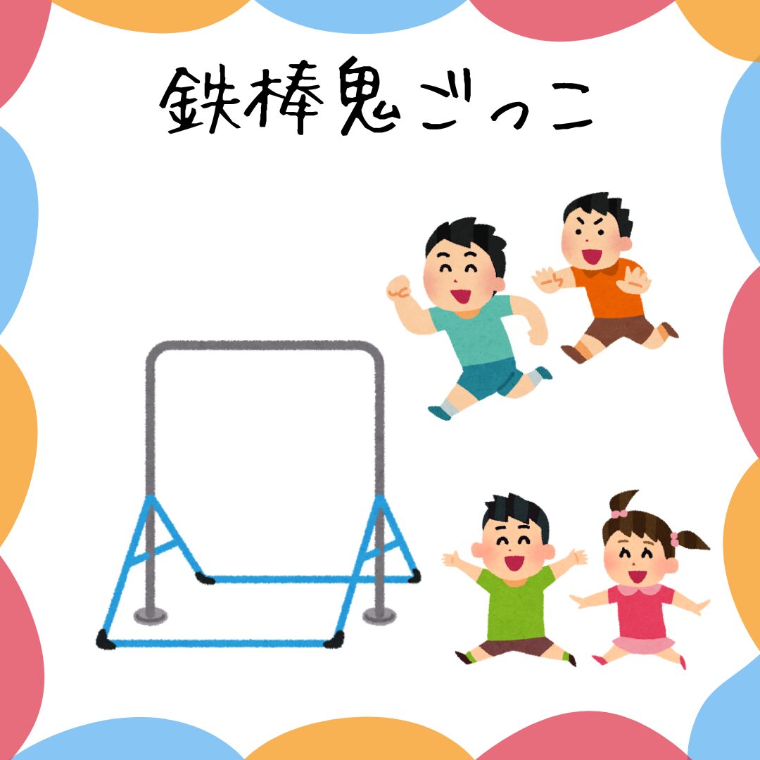 鉄棒 運動あそび 鉄棒を使ったアレンジ紹介 ８選 ～鉄棒技だけじゃない！～ | 長野県上田市の放課後等デイサービス・児童発達支援 こどもプラス塩田教室