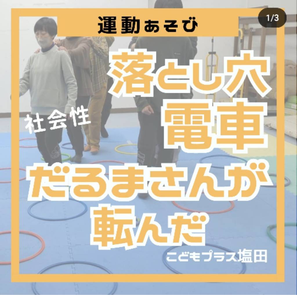 だるまさんが転んだ アレンジ ～お子さんに合っただるまさんが転んだ～ | 長野県上田市の放課後等デイサービス・児童発達支援 こどもプラス塩田教室